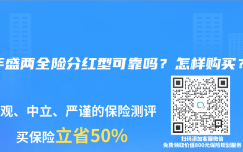 百年盛兩全險分紅型可靠嗎？怎樣購買？