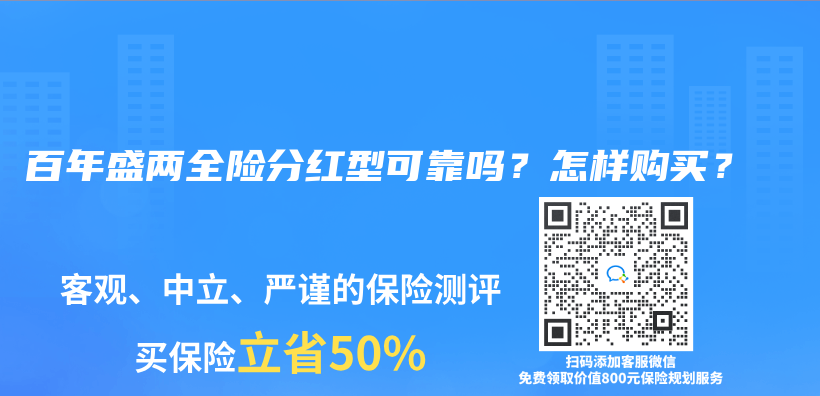 百年盛兩(liang) 全險分紅型可靠嗎？怎樣購買(mai) ？插圖