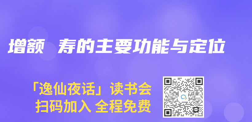 增額 壽的主要功能與(yu) 定位插圖