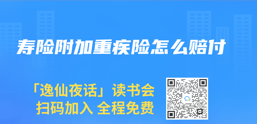 壽險附加重疾險怎麽(me) 賠付插圖