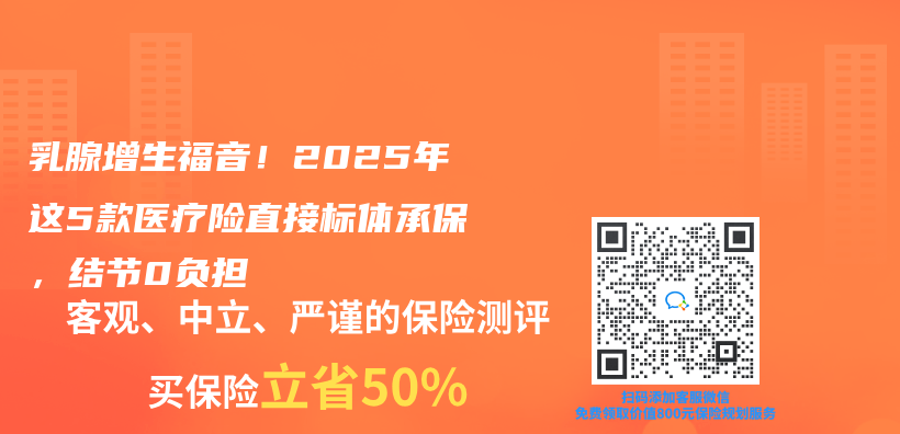 乳腺增生福音！2025年這5款醫療險直接標體(ti) 承保，結節0負擔插圖