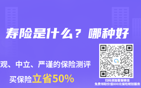 壽險是什麽？哪種好