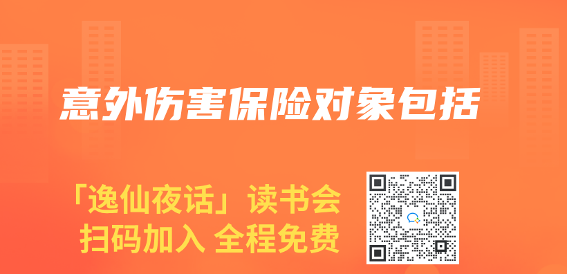 意外傷(shang) 害保險對象包括插圖